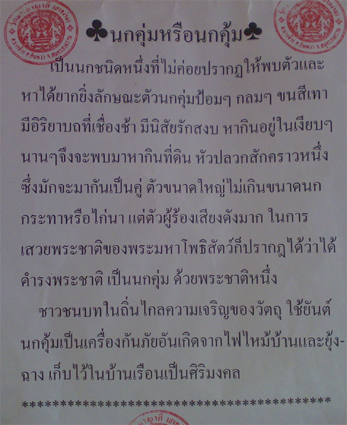 นกคุ้มวัดพระยาญาติ (วัดปากง่าม) ปี 2525 พระเกจิ 15 ท่าน ปลุกเสก