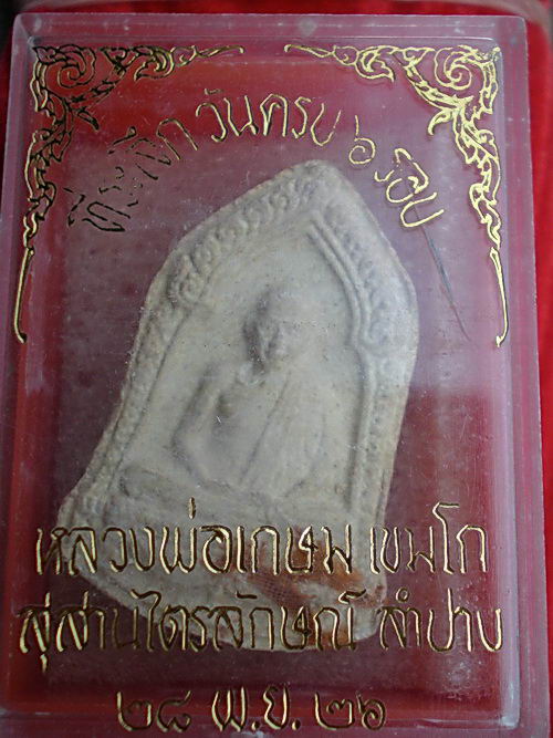 พระผงหลวงพ่อเกษม ครบ 6 รอบปี2526 กล่องเดิม