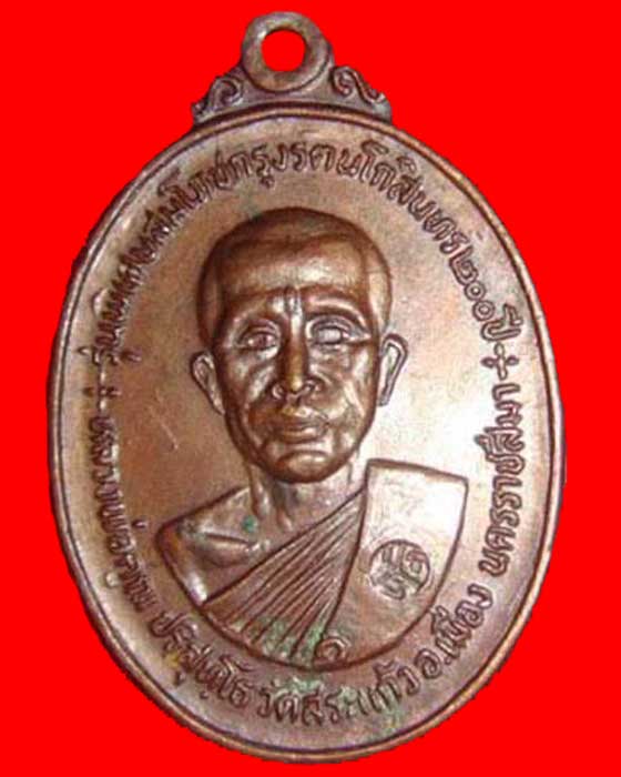 หลวงพ่อคูณ วัดชนะชัย ปี 25