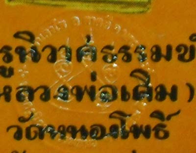 ของเก่าๆ เกิน 20 ปี เข้มขลังมากครับ ภาพถ่ายขนาดบูชา หลวงพ่อเดิม วัดหนองโพธิ์ พร้อมกรอบบูชา