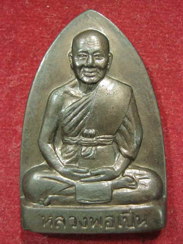 เตารีดรุ่นแรก หลวงพ่อเปิ่น วัดบางพระ เนื้อนวะ ปี 2535 โค๊ต หมายเลข..690.. กล่องเดิมๆ 