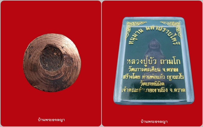 หนุมาน มหาปราบไพรี ลป.บัว ถามโก ทองแดงสัมฤทธิ์ อุดสีผึ้ง ( ซองผ้าป่า ) หมายเลข ๓๔๑๔