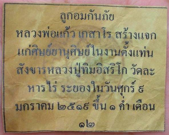 ลูกอมกันภัย หลวงพ่อแก้วปี ๒๕๑๙ ครับ สภาพสวย ลองชมครับ