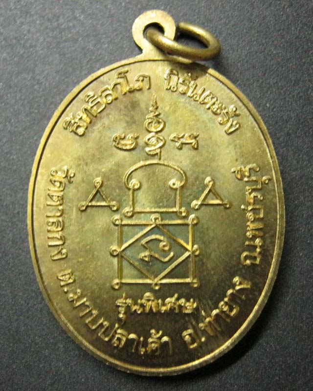 เหรียญหลวงพ่ออุ้น รุ่นพิเศษ วัดตาลกง จ.เพชรบุรี ปี48