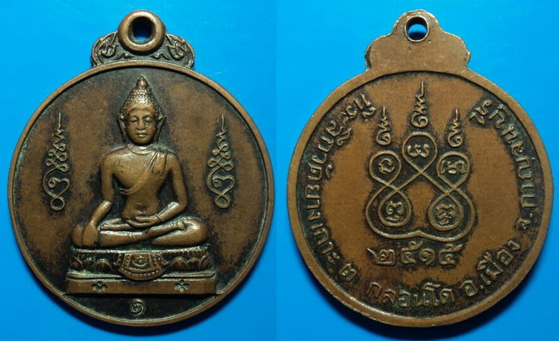 เหรียญที่ระลึกวัดยางเกาะ กาญจนบุรี ปี15 เคาะเดียว