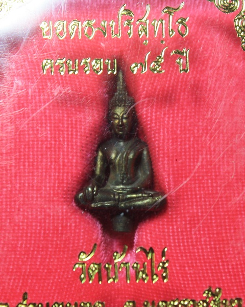พระยอดธงปริสุทโธ รุ่น ห้าท้ายิง