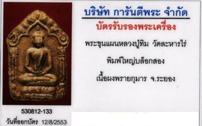 บัตรรับประกันพระแท้