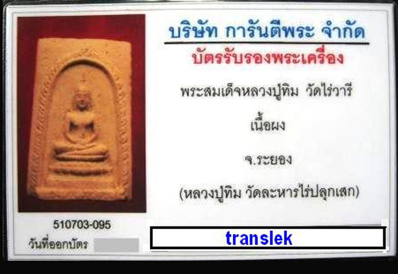 สมเดจไร่วารี สมเดจรุ่นแรกของ ลป ทิม