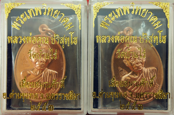 มาคู่ เหรียญเลื่อนสมณศักดิ์ หลวงพ่อคูณ วัดบ้านไร่ ปี 53 เนื้อทองแดง บล๊อคพิเศษ ตัวตัดบล็อคทองคำ