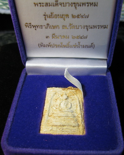 สมเด็จบางขุนพรหม ปรกโพธิ์แช่น้ำมนต์ 