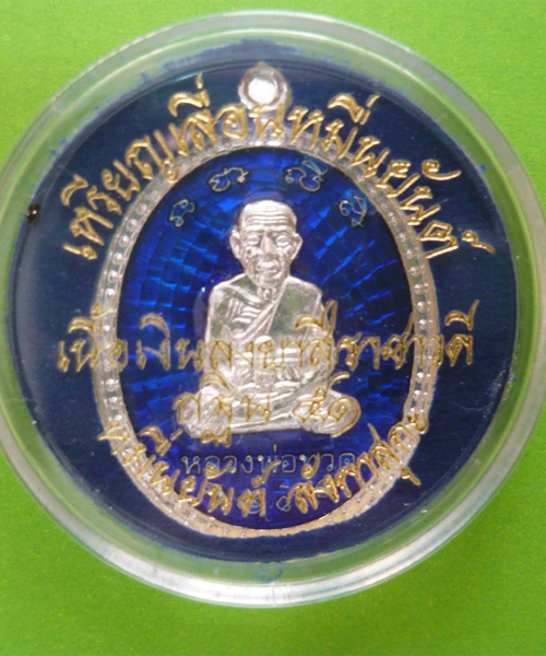 เหรียญเลื่อนหมื่นยันต์อ.แดงวัดไร่ ปัตตานี
