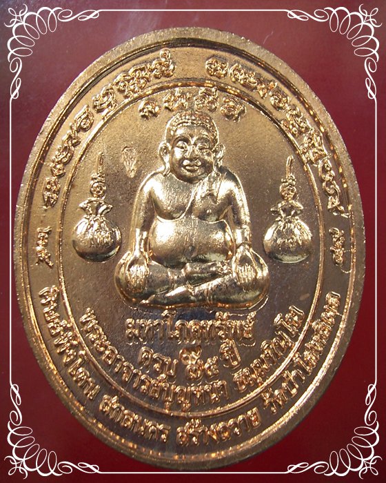 เหรียญมหาโภคทรัพย์ หลวงปู่บุญหนา