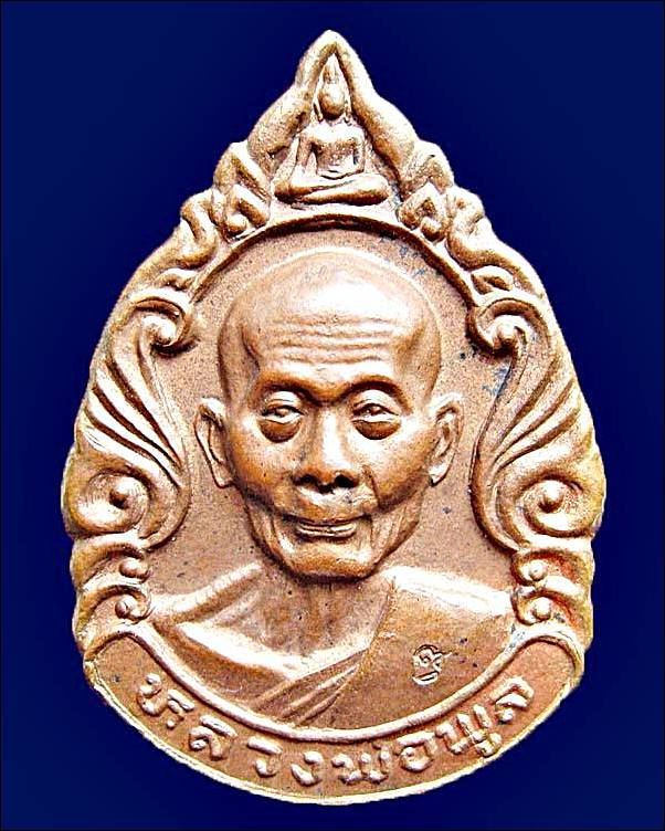เหรียญหลวงพ่อพูล วัดไผ่ล้อม รุ่นบูชาครู ปี 2539 นครปฐม