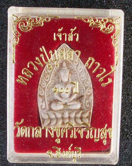 พระผงเจ้าสัว หลวงปู่บุดดา ๑๐๐ ปี ฝังตะกรุด 1 ดอก ก้นปั๊มตรายางหมึกแดง พ.ศ.2536