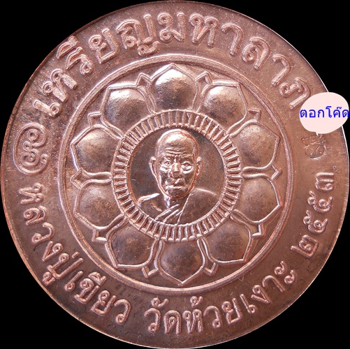 หลวงพ่อทวด หลวงปู่เขียว วัดห้วยเงาะ จ.ปัตตานี เหรียญมหาลาภ(แซยิด81 ปี2553)