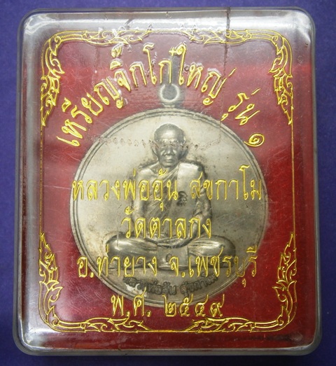 เหรียญจิ๊กโก๋ใหญ่ หลวงพ่ออุ้น วัดตาลกง เพชรบุรี *เนื้ออัลปาก้า* ปี 2549