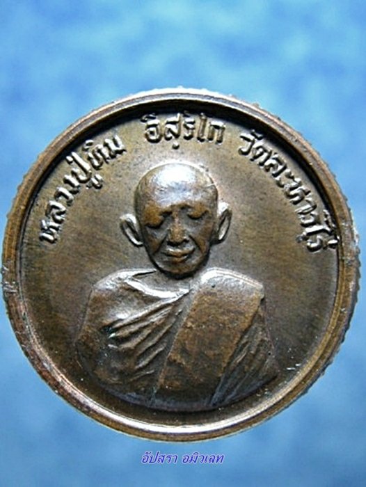 เหรียญโสฬส มงคล หลวงปู่ทิม วัดละหารไร่
