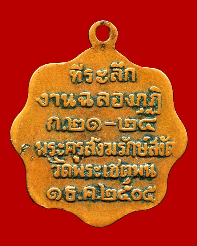 ถูกสุด สะดุดใจ...เหรียญหลวงปู่ทวด วัดพระเชตุพน กทม. ปี 2505 เนื้อทองแดง หลวงปู่ทิมปลุกเสก