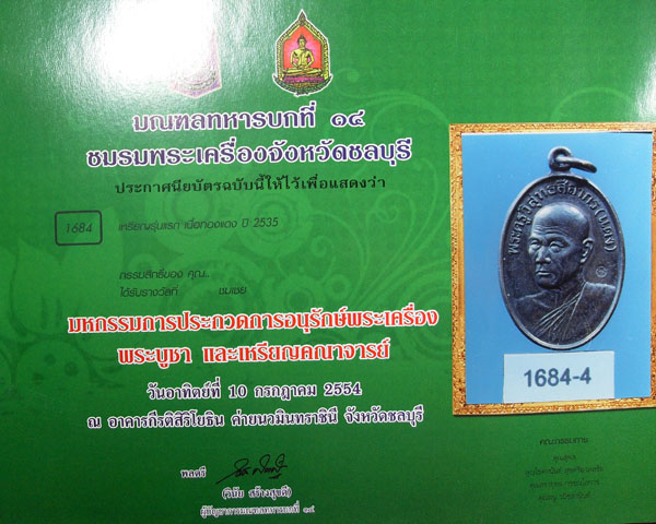 เหรียญรุ่นแรกหลวงพ่อแดงวัดช่องลม ปี2535