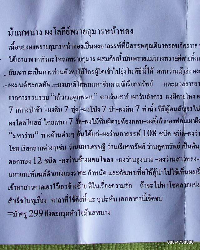 ม้าเสพนาง ผงโลกีย์พรายกุมารหน้าทอง ตัวครูฝังหัวใจม้าเสพนาง 