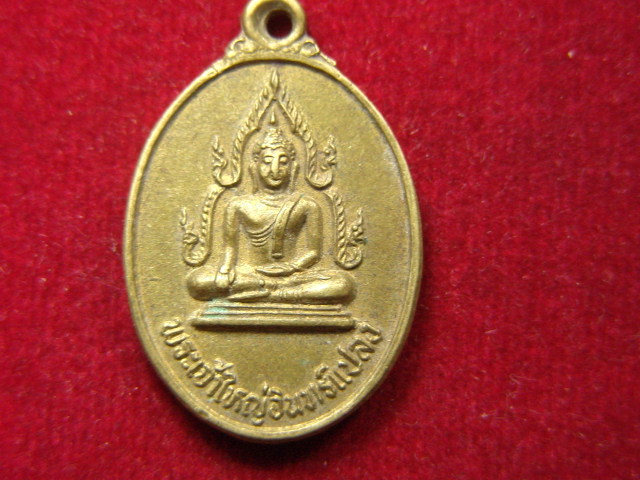 "จ่าสันต์" แดงเคาะเดียว/เหรียญพระเจ้าใหญ่อินทร์แปลง  วัดมหาวนาราม อุบลราชธานี  ปี ๒๕๒๑