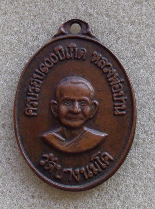 เหรืยญหลวงพ่อปานวัดบางนมโคหลังหลวงพ่อฤาษีลิงดำ ปี 2518 (เคาะเดียวครับ)