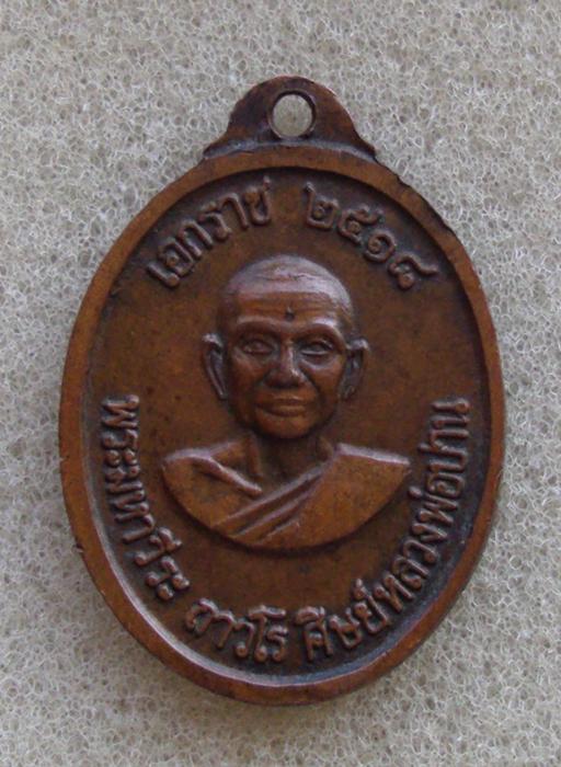 เหรืยญหลวงพ่อปานวัดบางนมโคหลังหลวงพ่อฤาษีลิงดำ ปี 2518 (เคาะเดียวครับ)
