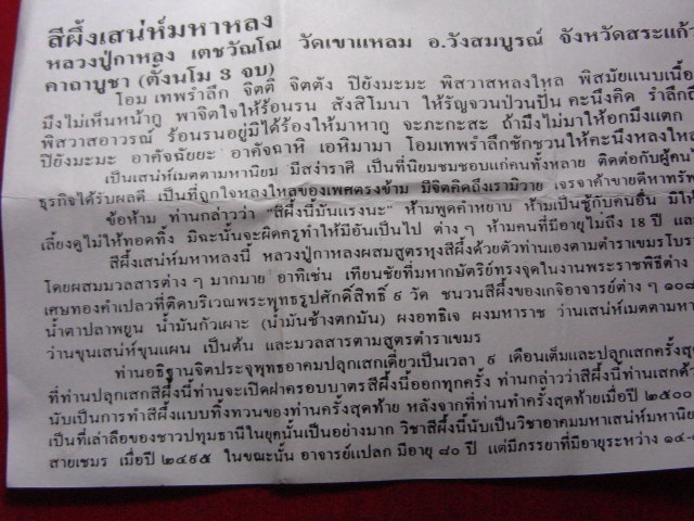 "จ่าสันต์" แดงเคาะเดียว/สีผึ้งเสน่ห์มหาหลง หลวงปู่กาหลง วัดเขาแหลม สระแก้ว