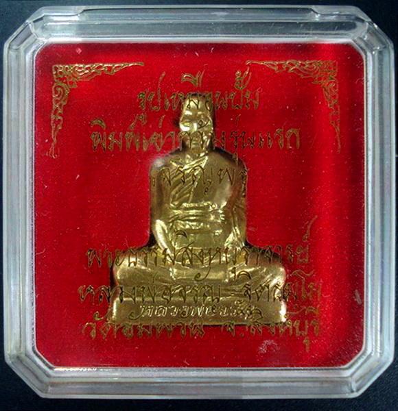 รูปเหมือนปั๊มพิมพ์เข่ากว้าง เนื้อทองระฆัง (รุ่นแรก) ลพ.จรัญ วัดอัมพวัน (ชุดกรรมการใหญ่) พร้อมกล่อง