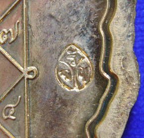พระเหรียญใบเสมาเศรษฐีใหญ่ เนื้อทองแดง หลวงพ่อจรัญ วัดอัมพวัน จ.สิงห์บุรี