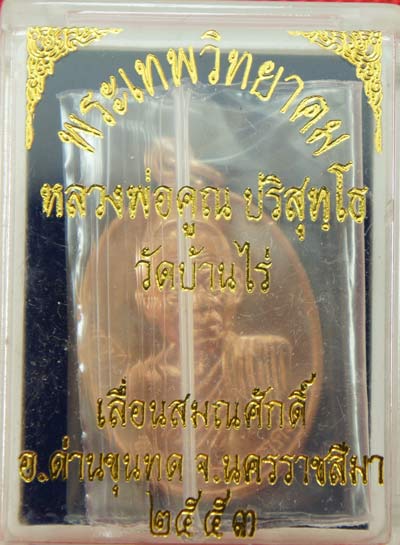 เหรียญเลื่อนสมณศักดิ์ หลวงพ่อคูณ วัดบ้านไร่ ปี 53 เนื้อทองแดง บล๊อคพิเศษ ตัวตัดบล็อคทองคำ