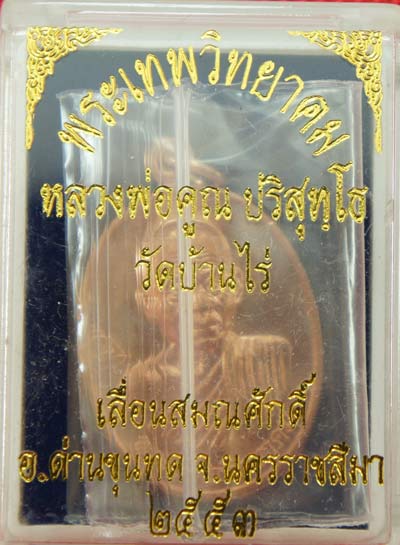 เหรียญเลื่อนสมณศักดิ์ หลวงพ่อคูณ วัดบ้านไร่ ปี 53 เนื้อทองแดง บล๊อคพิเศษ ตัวตัดบล็อคทองคำ 