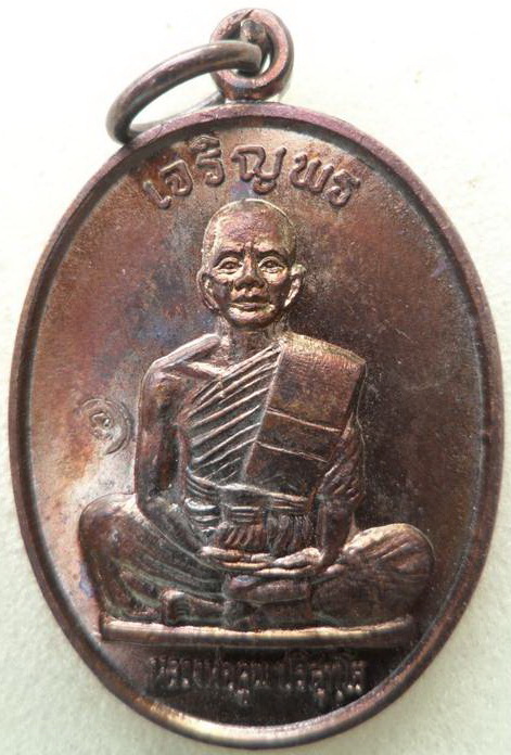 เหรียญเจริญพรบน เต็มองค์บล็อกแรก ตังหนังสือตรง บล็อกนิยมคูณมีขีด สภาพสวย