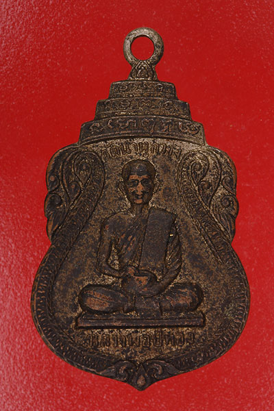 เหรียญหลวงปู่ทอง วัดนาหูกวาง