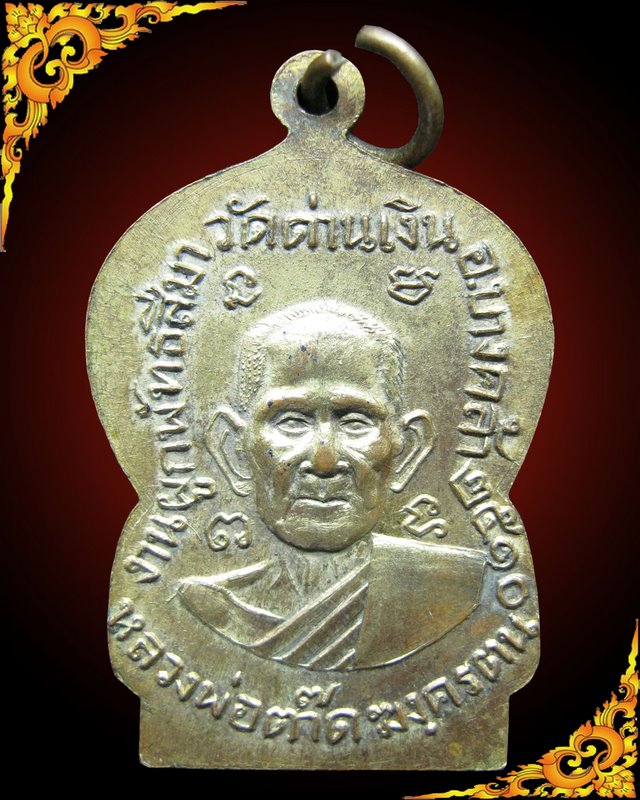 เหรียญรุ่นสองหลวงพ่อต๊าด วัดด่านเงิน จ.ฉะเชิงเทรา