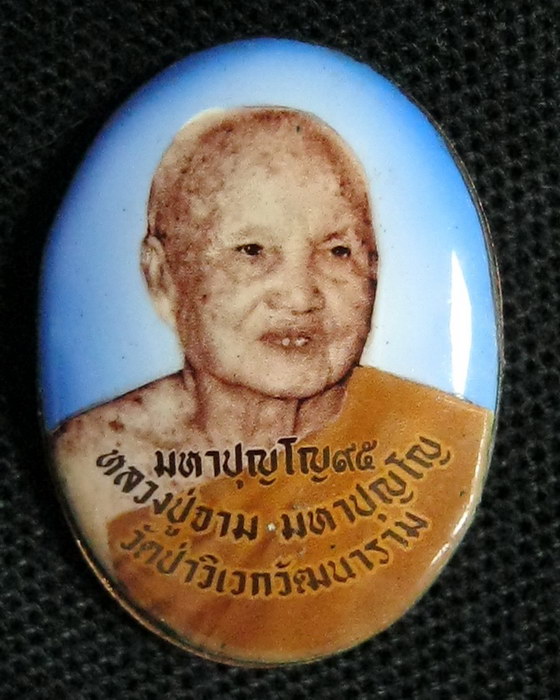 ล็อก เก็ตรุ่นแรกหลวงปู่จาม มหาปุญโญ วัดป่าวิเวกวัฒนาราม บ้านห้วยทราย อ.คำชะอี จ.มุกดาหาร