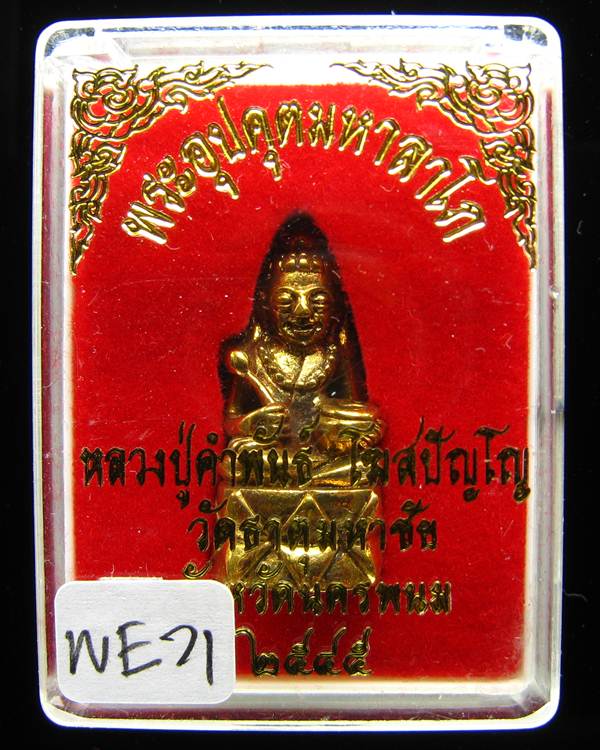 **พระกริ่งอุปคุตมหาลาโภ หลวงปู่คำพันธ์ ปี 2545 เนื้อฝาบาตร สวยๆ เคาะเดียวแดง **WE71