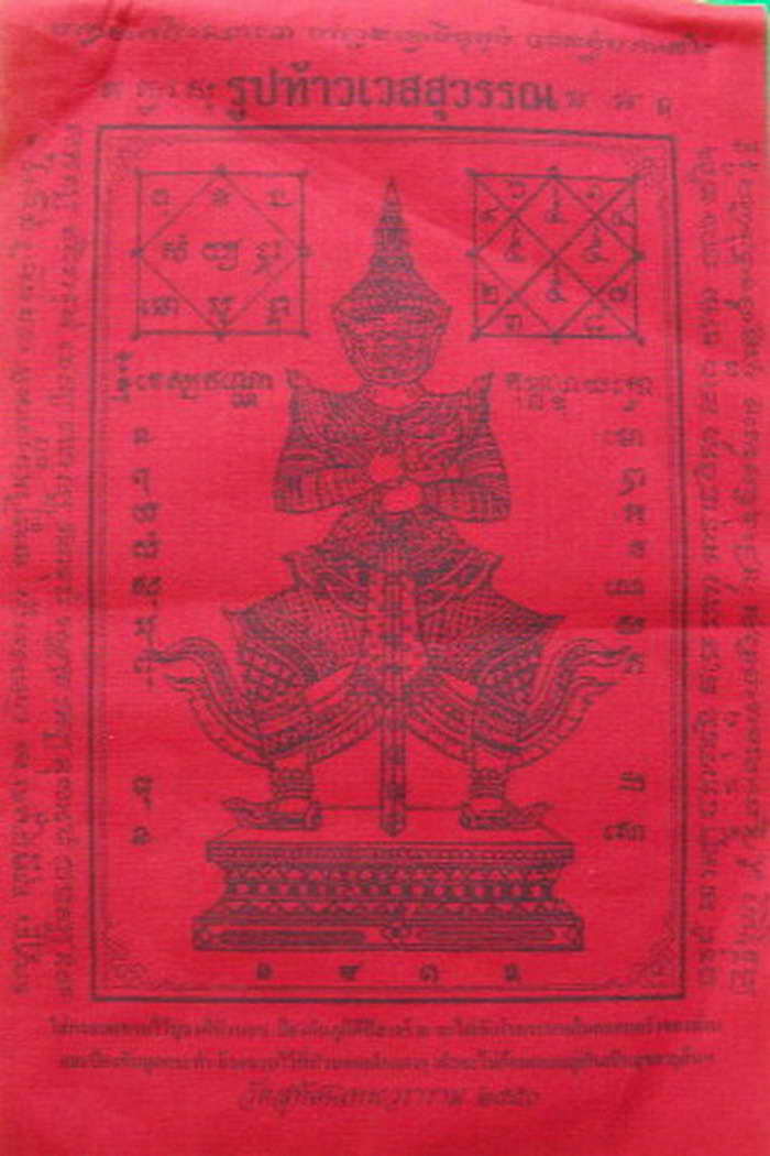 >>> ผ้ายันต์ท้าวเวสสุวรรณ สีแดง วัดสุทัศน์ ปี 2550 ***วัดใจ***