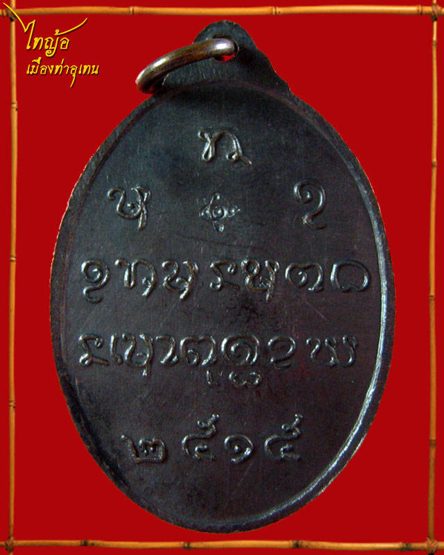 หลวงปู่จันทร์ เขมิโย วัดศรีเทพ จ.นครพนม รุ่น ๓ ยันต์พุทธสมาคม  # ๒