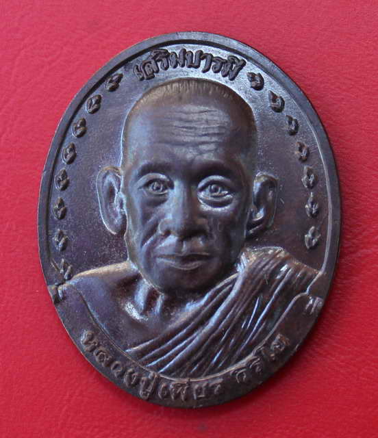 >>> หลวงปู่เพียร วิริโย วัดป่าหนองกอง  อ.บ้านผือ  จ.อุดรธานี  รุ่นสร้างบารมี  ปี 2549 