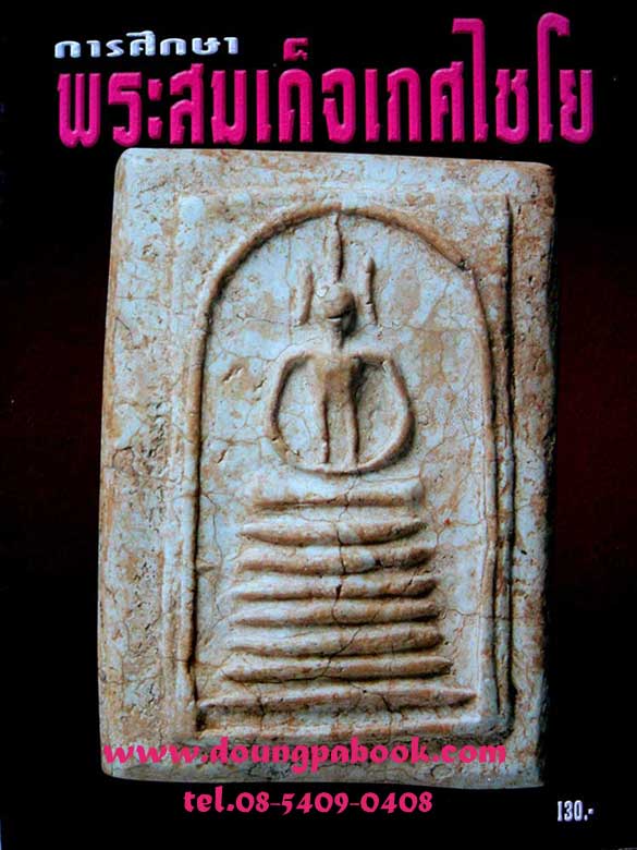 หนังสือการศึกษาพระสมเด็จเกศไชโย รหัส D168