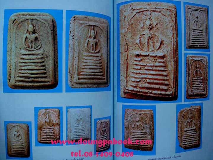 หนังสือการศึกษาพระสมเด็จเกศไชโย รหัส D168