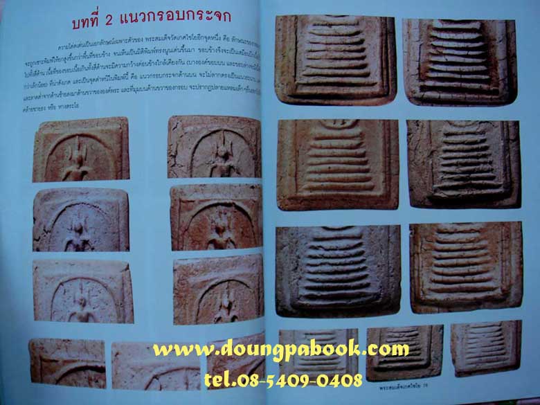หนังสือการศึกษาพระสมเด็จเกศไชโย รหัส D168