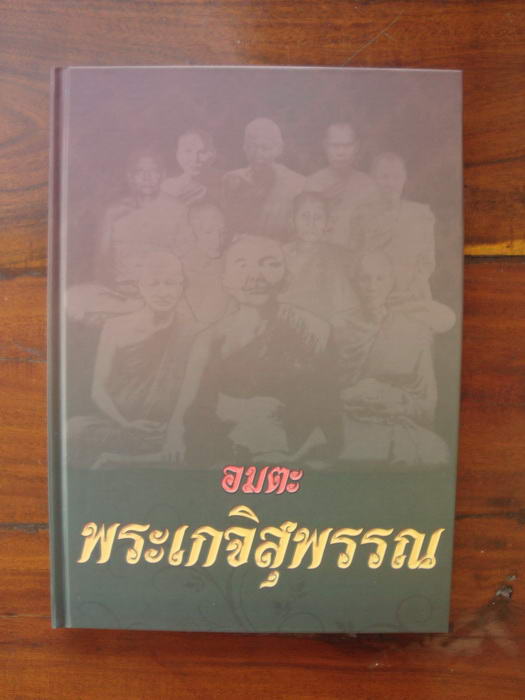 หนังสือ"อมตะพระเกจิสุพรรณ" หนังสืองานประกวดพระเครื่องเมืองสุพรรณ ปี2554 วันที่3-4ธันวาคม 2554