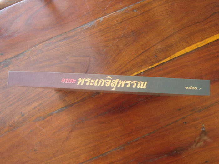 หนังสือ"อมตะพระเกจิสุพรรณ" หนังสืองานประกวดพระเครื่องเมืองสุพรรณ ปี2554 วันที่3-4ธันวาคม 2554