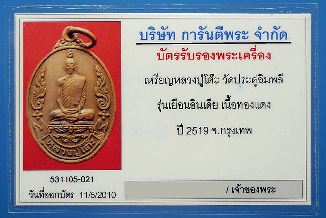 เหรียญเยือนอินเดีย ลป.โต๊ะ ปี19 เนื้อทองแดง บล็อกม.มีขีด(นิยม) สภาพสวยพร้อมเลี่ยมทองยกซุ้ม + บัตร