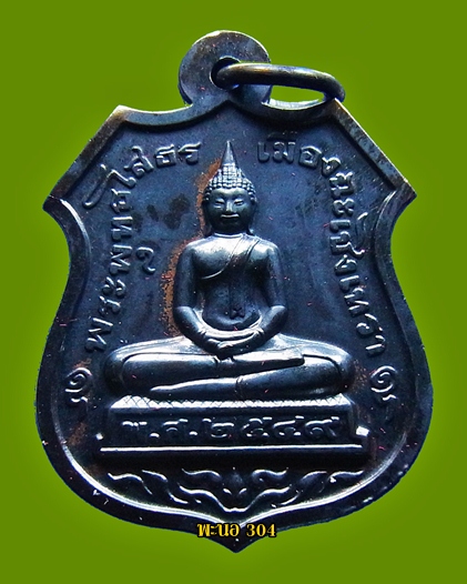 ถูกกว่านี้มีอีกมั้ย....เหรียญหลวงพ่อโสธร ปี 2549 ที่ระลึกงานผูกพัทธสีมา ฝังลูกนิมิต  ฉะเชิงเทรา#3
