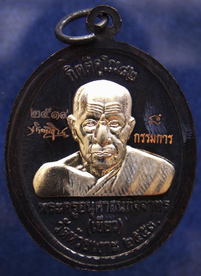 โค้ดกรรมการ !!! เลข 2519...เหรียญหลวงปู่ทวด หลังพ่อท่านเขียว วัดห้วยเงาะ รุ่นกิตติคุโณ 82 เนื้อทองแด