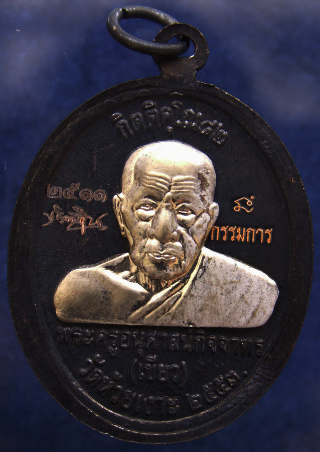 โค้ดกรรมการ !!! เลข 2511...เหรียญหลวงปู่ทวด หลังพ่อท่านเขียว วัดห้วยเงาะ รุ่นกิตติคุโณ 82 เนื้อทองแด