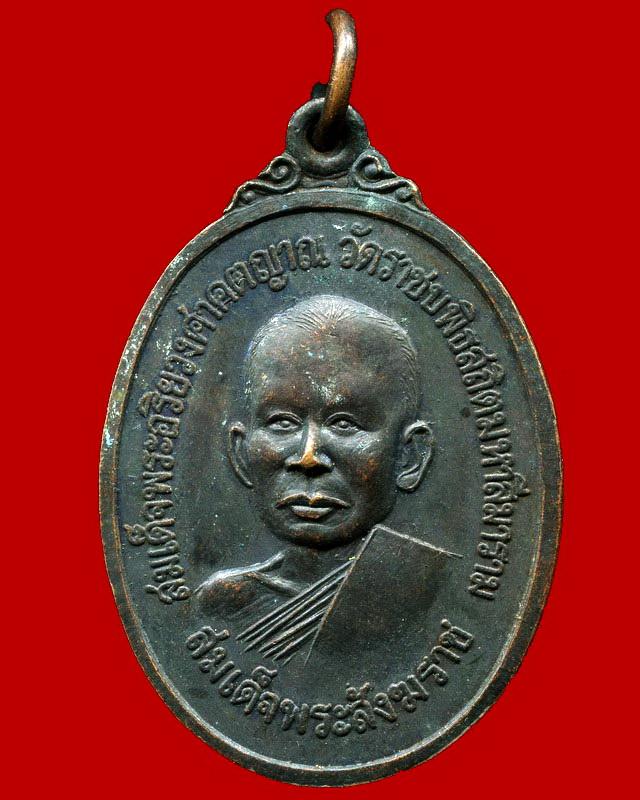 ถูกสุด สะดุดใจ...เหรียญสมเด็จพระอริยวงศาคตญาณสมเด็จพระสังฆราช วัดราชบพิตร กทม. ปี 2518